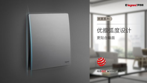 罗格朗凯蕴 未莱系列新品荣获2021国际红点奖