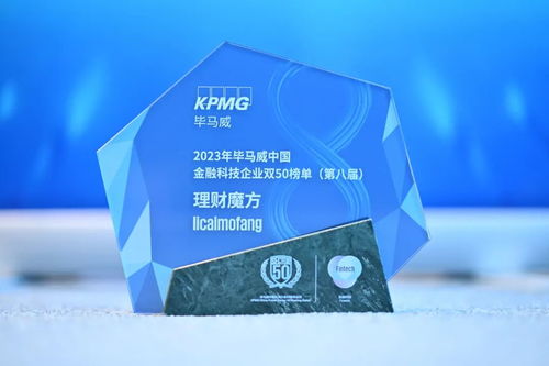 毕马威权威见证 理财魔方连续四年问鼎 金融科技企业50强