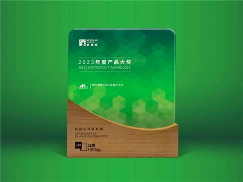 博尔捷数字科技集团 复合用工管理云平台斩获 2023新旗奖 年度产品 大奖