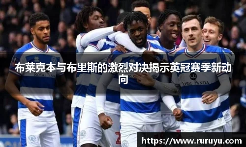 布莱克本与布里斯的激烈对决揭示英冠赛季新动向