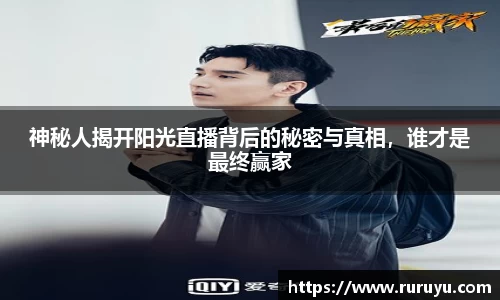 神秘人揭开阳光直播背后的秘密与真相，谁才是最终赢家