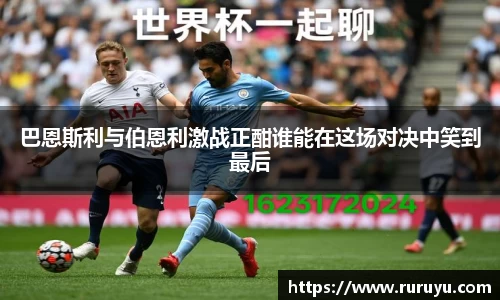 巴恩斯利与伯恩利激战正酣谁能在这场对决中笑到最后