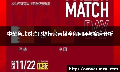 中华台北对阵巴林精彩直播全程回顾与赛后分析