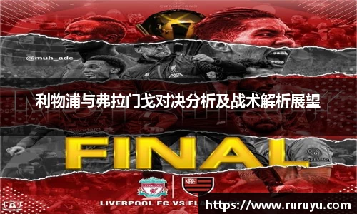 利物浦与弗拉门戈对决分析及战术解析展望