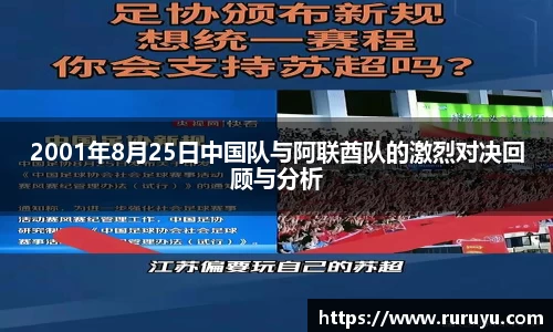 2001年8月25日中国队与阿联酋队的激烈对决回顾与分析