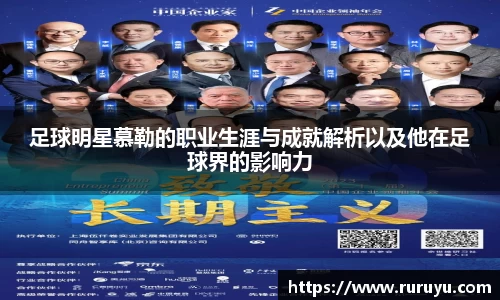 足球明星慕勒的职业生涯与成就解析以及他在足球界的影响力