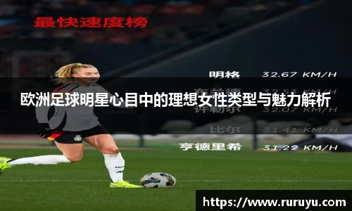 欧洲足球明星心目中的理想女性类型与魅力解析