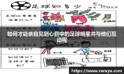 如何才能亲自见到心目中的足球明星并与他们互动呢