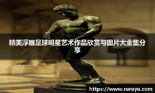 精美浮雕足球明星艺术作品欣赏与图片大全集分享