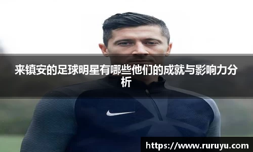 来镇安的足球明星有哪些他们的成就与影响力分析