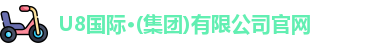 U8国际